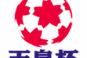 Coupe de l’Empereur 2014 : Montedio Yamagata et Gamba Osaka en finale